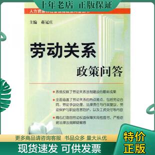 正版现货9787801899545 劳动关系政策问答 蒋冠庄主编 中国人事