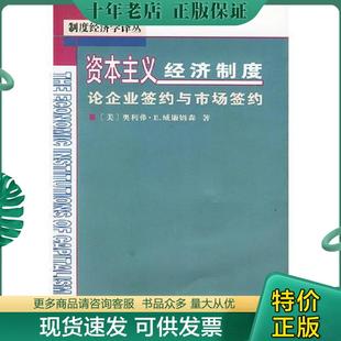 正版现货9787100034081 资本主义经济制度 [美]威廉姆森著,段毅才,王伟译 商务印书馆