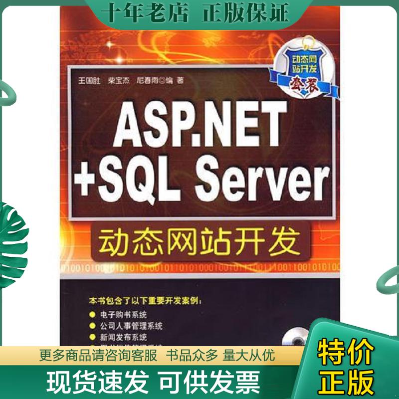 正版现货9787302189527 ASP.NET+SQL Server动态网站开发 王国胜 编 清华大学出版社 王国胜等编著 清华大学出版社