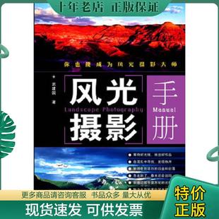 正版现货9787115219879 风光摄影手册 武建国 人民邮电出版社