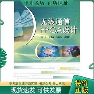 正版现货9787121058059 无线通信FPGA设计 田耘等编著 电子工业出版社