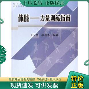 正版现货9787811006544 体能-力量训练指南 王卫星 北京体育大学出版社