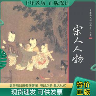 系列丛书：宋人人物 中国画大师经典 李公麟著； 宋 中国书店 正版 李公麟绘 现货9787514901528