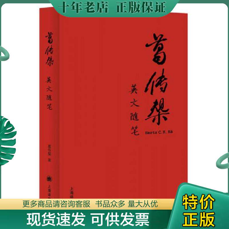正版现货9787532770748 葛传椝英文随笔9787532770748 葛传椝 上海译文出版社