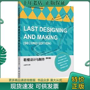 正版现货9787518003556 鞋楦设计与制作（第2版）[C16K----203] 丘理等编著 中国纺织出版社