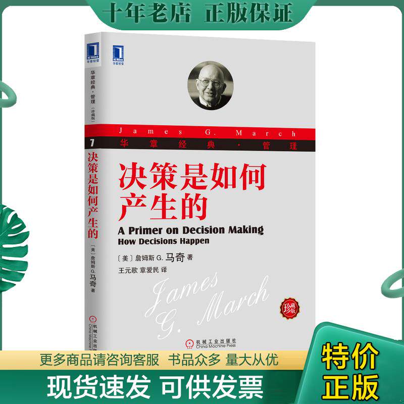 正版现货9787111422778 决策是如何产生的【正版 塑封 发货快】 （美）詹姆斯G.马奇著,王元歌,章爱民译 机械工业出版社