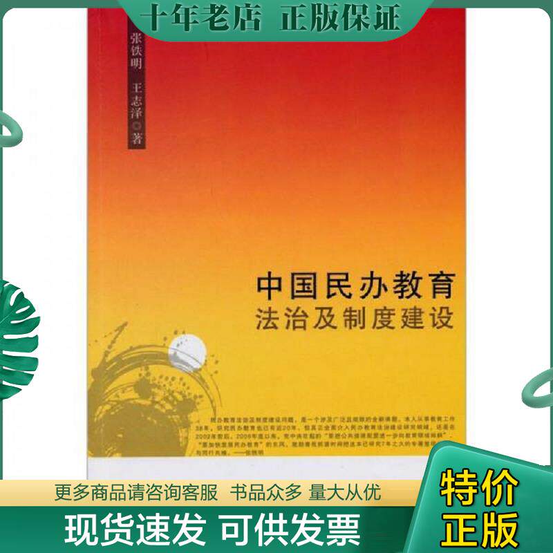 正版现货9787536139961 中国民办教育法制及制度建设（签赠本） 张铁明 广东高等教育出版社