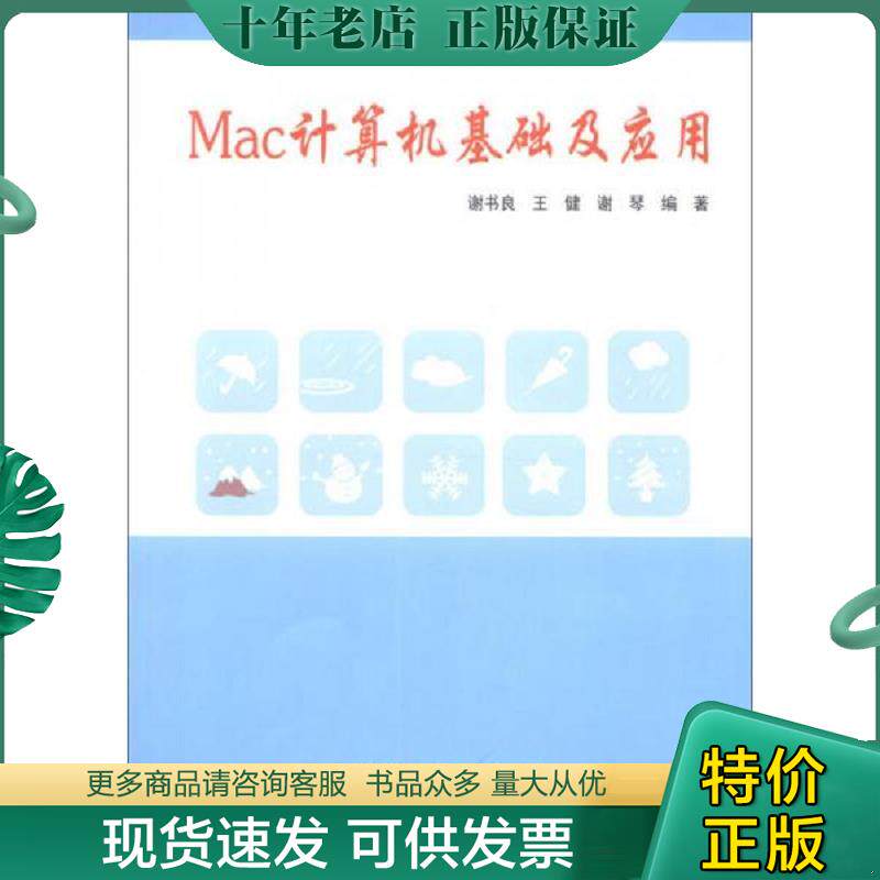 正版现货9787302312444 Mac计算机基础及应用 谢书良,王健,谢琴编著 清华大学出版社