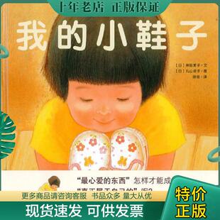 正版现货9787505627710 我的小鞋子 (日)柴田爱子编文,(日)丸山绫子绘,晓晗译 连环画出版社