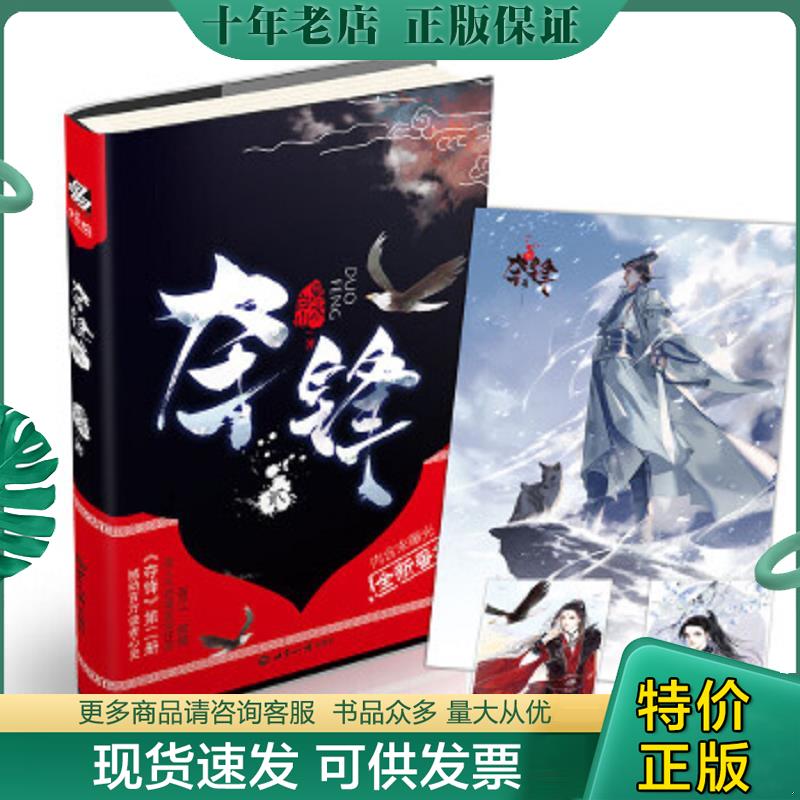 正版现货9787501256716 夺锋·2：晋江、微博高人气奇情武侠作品《夺锋》第二册,撼动百万读者心灵！ 黑水白山力潮文创出品 世界知
