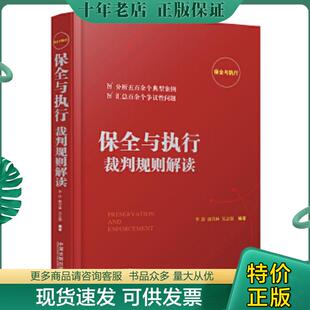 正版现货9787509391761 保全与执行裁判规则解读 李舒,唐青林,吴志强 中国法制出版社