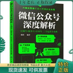 正版现货9787122281685 微信公众号深度解析:订阅号+服务号+企业号 三号运营全攻略 魏艳编著 化学工业出版社
