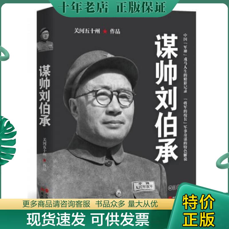 正版现货9787514332810 谋帅刘伯承 关河五十州 现代出版社 - 实物图