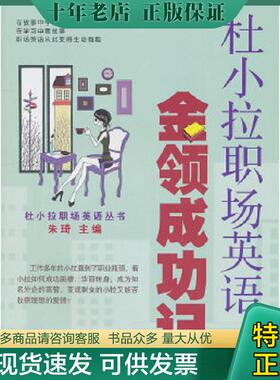 正版现货9787313069870 杜小拉职场英语之金领成功记 朱琦 上海交通大学出版社