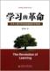 学习 革命 太平人寿TOP2000培训文字实录 正版 上海交通大学出版 9787313085832 郑荣禄 社 促销