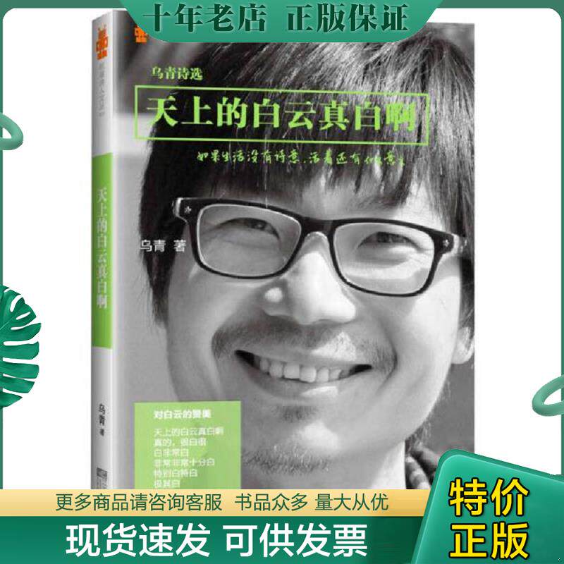 正版现货9787539953748 天上的白云真白啊：乌青诗选 乌青 江苏文艺出版社