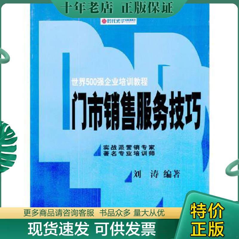 正版现货9787301064863 门市销售服务技巧 刘涛编著 北京大学出版社