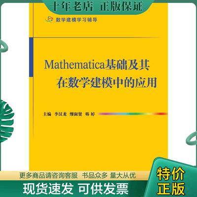 正版现货9787118086621 Mathematica基础及其在数学建模中的应用 轻微水印 李汉龙,缪淑贤,韩婷编 国防工业出版社