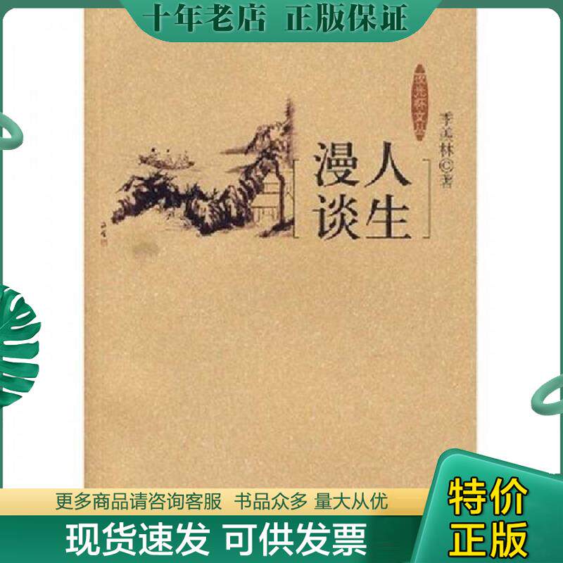 正版现货9787807412557 人生漫谈 季羡林著 文汇出版社