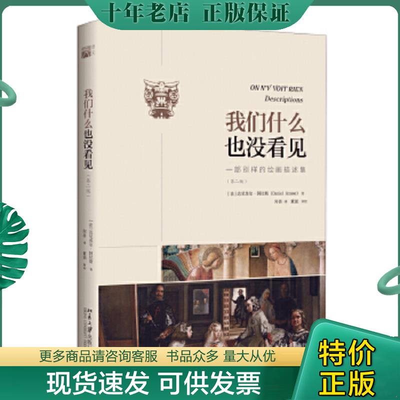 正版现货9787301272916 我们什么也没看见：一部别样的绘画描述集 (法)达尼埃尔·阿拉斯（DainelArasse） 北京大学出版社