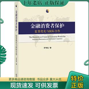 法律出版 正版 罗传钰 金融消费者保护：监管优化与国际合作 社 现货9787511863324
