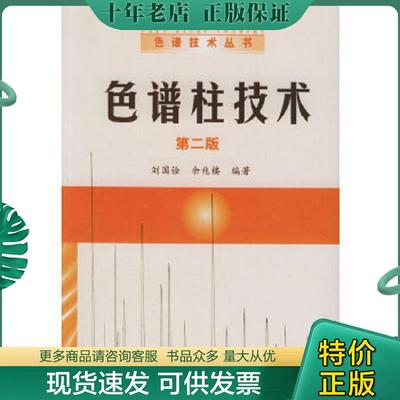 正版现货9787502576721 色谱柱技术 刘国诠,余兆楼编著 化学工业出版社