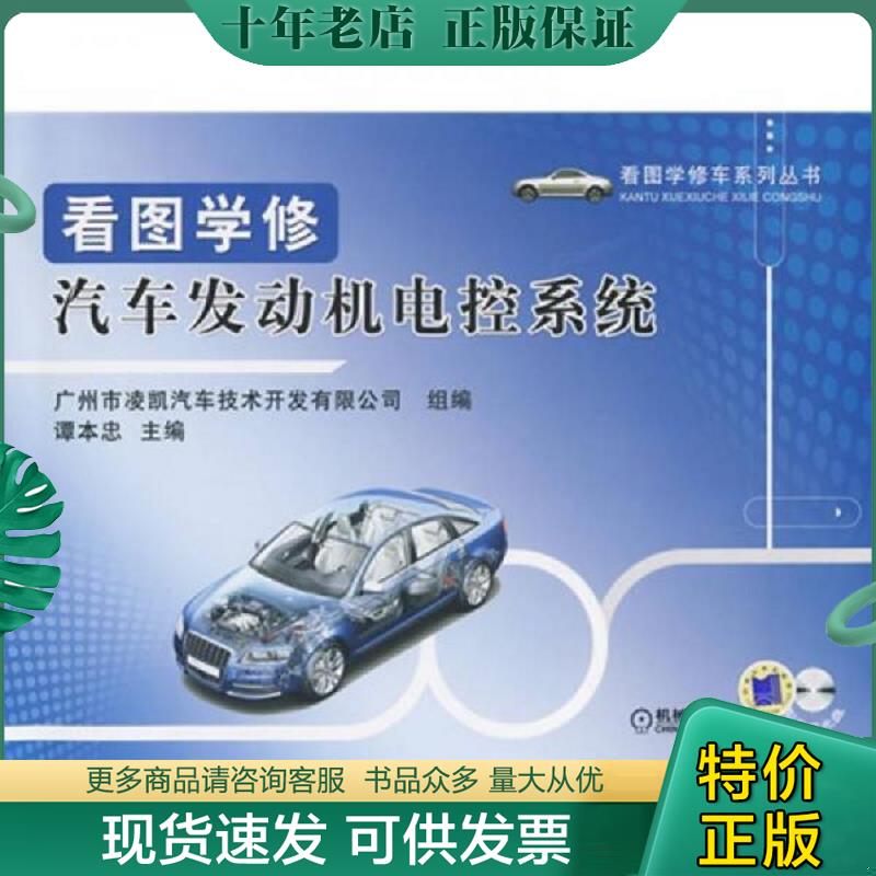 正版现货9787111283294 看图学修汽车发动机电控系统（附VCD光盘1张） 谭本忠主编 机械工业出版社