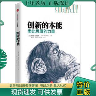 正版现货9787508657776 创新的本能：类比思维的力量 约翰·波拉克著；青立花胡红玲陆小虹译 中信出版社