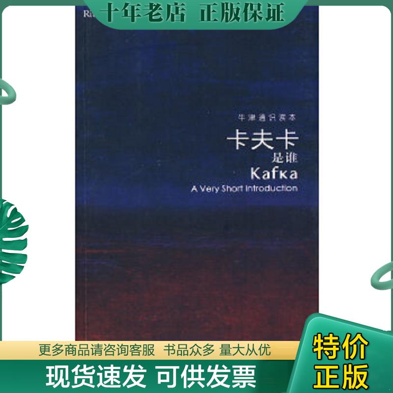 正版现货9787544704465 卡夫卡是谁/牛津通识读本 英汉对照 有现货 概述了卡夫卡波折四起的生活,细致分析了他的写作技巧以及他是