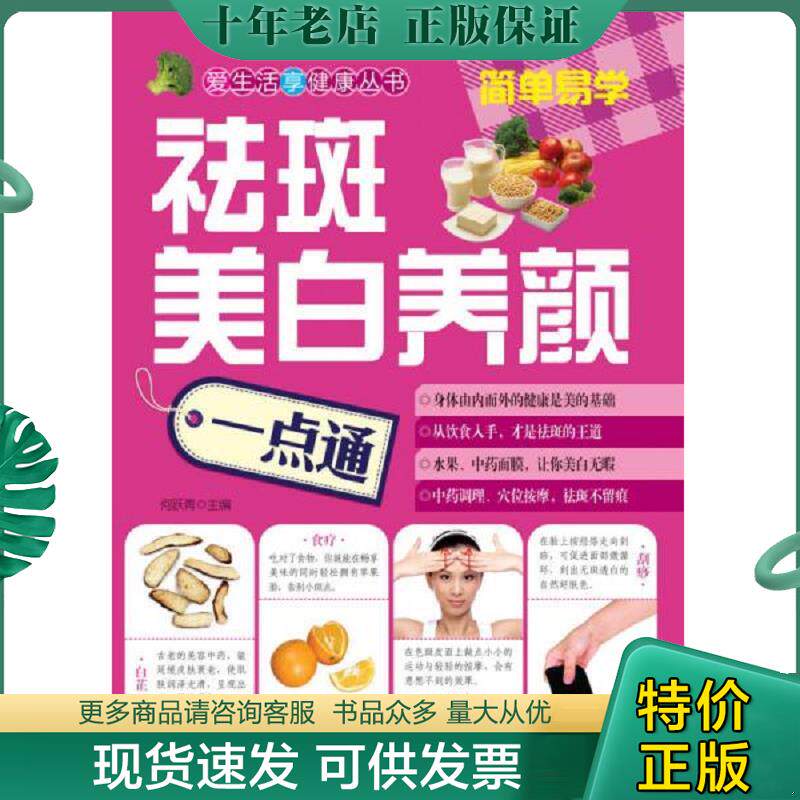 正版现货9787533544799 祛斑美白养颜一点通 何跃青主编 福建科技出版社