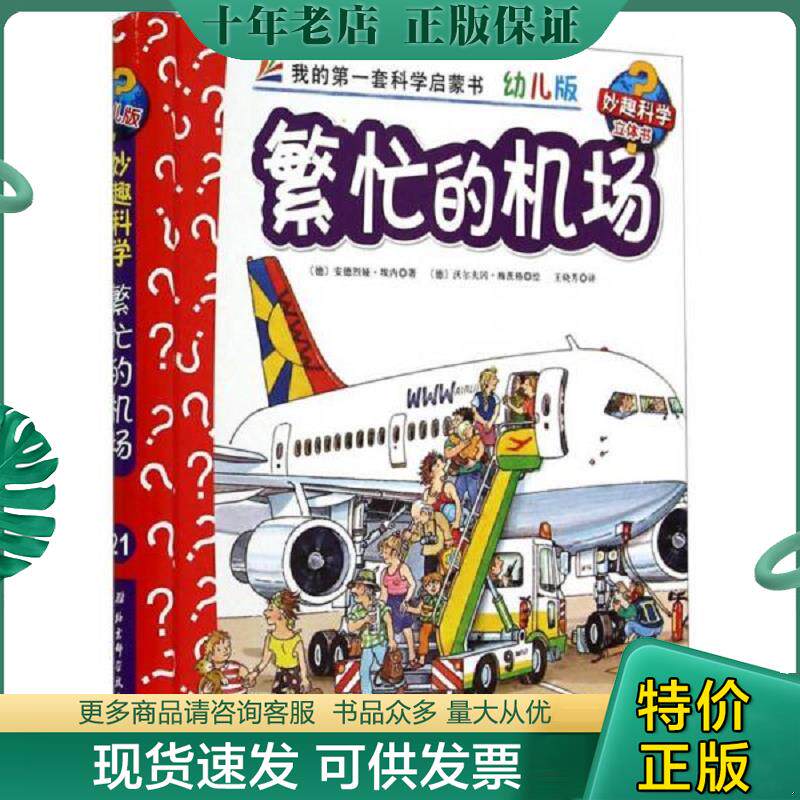 正版现货9787530470626 妙趣科学立体翻翻书（幼儿版）21：繁忙的机场 [德] 北京科学技术出版社