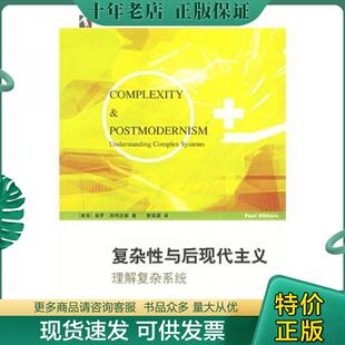 正版现货9787542839169 复杂性与后现代主义:理解复杂系统 (南非)西利亚斯(Cilliers,P.)著,曾国屏译 上海科技教育出版社