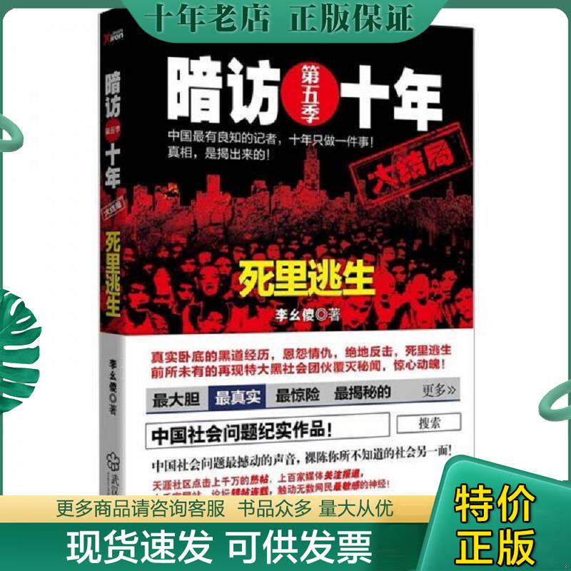 正版现货9787543068292 暗访十年.第5季(正版保证) 李幺傻著 武汉出版社