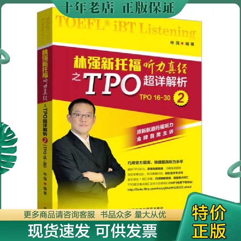 正版现货9787513566667 林强新托福听力真经之TPO超详解析2 林强编著 外语教学与研究出版社