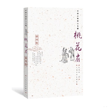 正版促销9787020051823 桃花扇 插图版 （清）孔尚任著,王季思,苏寰中,杨德评注 人民文学出版社
