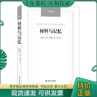 正版现货9787544749664 材料与记忆/汉译经典名著 (法)伯格森著,肖聿译 译林出版社