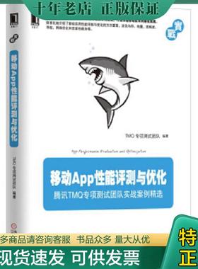 正版现货9787111548263 移动App性能评测与优化：腾讯TMQ专项测试团队实战案例精选 TMQ专项测试团队 机械工业出版社