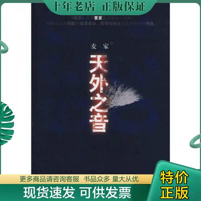 正版现货9787532927036 天外之音 麦家著 山东文艺出版社