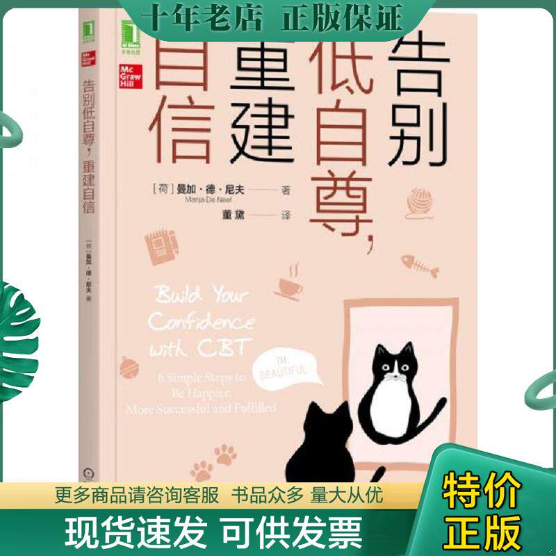 正版现货9787111685319 【正版】告别低自尊,重建自信9787111685319 曼加·德·尼夫 机械工业出版社