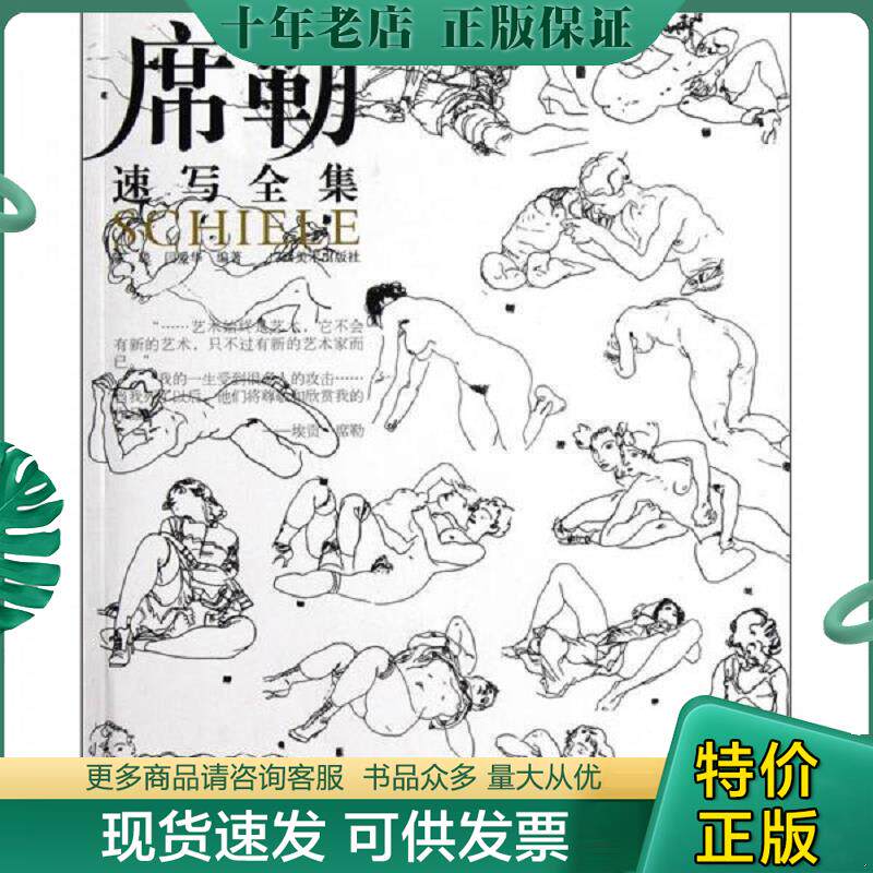 正版现货9787549402588 席勒.速写全集 陈聪闫爱华 广西美术出版社