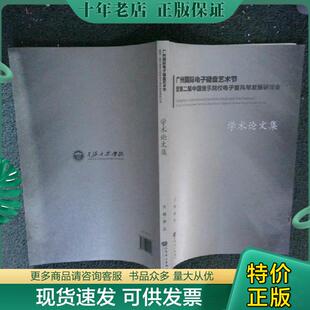 谢及主编 9787103047927广州国际电子键盘艺术节暨第二届中国音乐院校电子管风琴发展研讨会学术论文集 人 现货9787103047927 正版