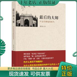 正版现货9787530209813 最后的大师叶企孙和他的时代  邢军纪著 北京十月文艺出版社 邢军纪 北京十月文艺出版社