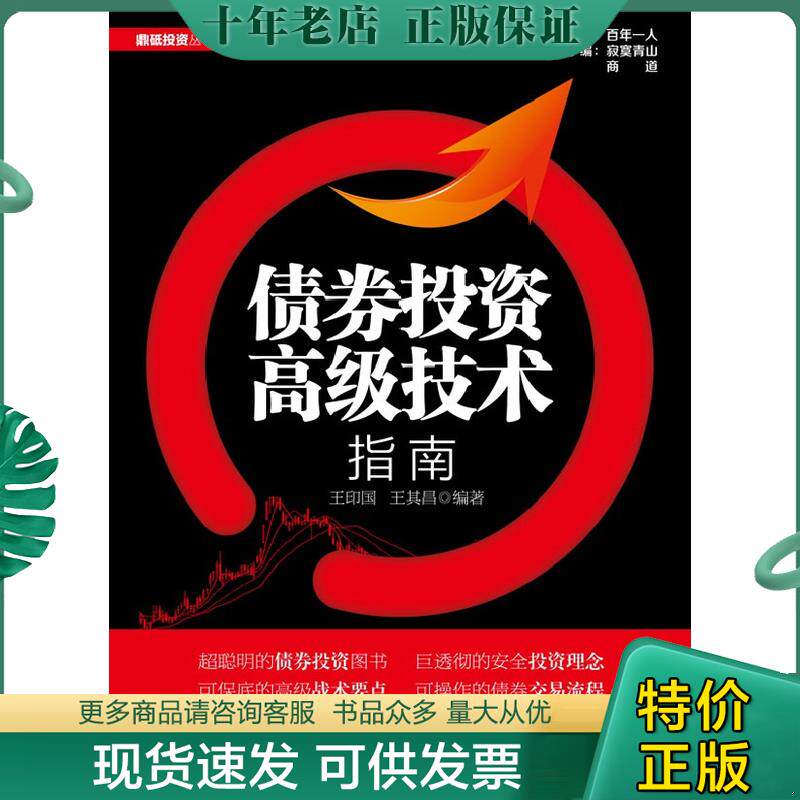 正版现货9787121211867 债券投资高级技术指南 王印国,王其昌 电子工业出版社