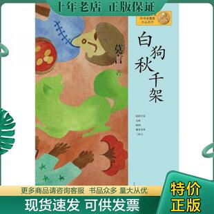 正版现货9787532146390 莫言作品系列：白狗秋千架 莫言 上海文艺出版社