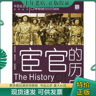 正版现货9787503418112 宦官的历史 李新伟　等编著 中国文史出版社