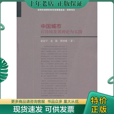 正版现货9787501798742 中国城市可持续发展理论与实践 胡振宇,龙隆,曹钟雄著 中国经济出版社