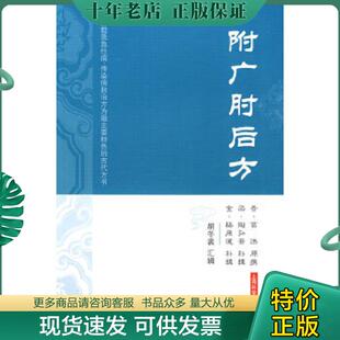 正版现货9787532398751 附广肘后方 （晋）葛洪　原撰,（梁）陶弘景　补辑,（金）杨用道　补辑,胡冬裴　汇辑 上海科学技术出版社