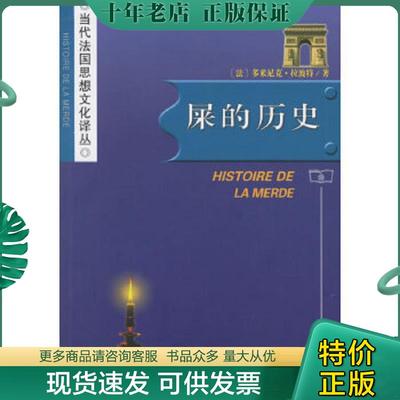 正版现货9787100049399 屎的历史：Histoire de la merde 多米尼克·拉波特 商务印书馆