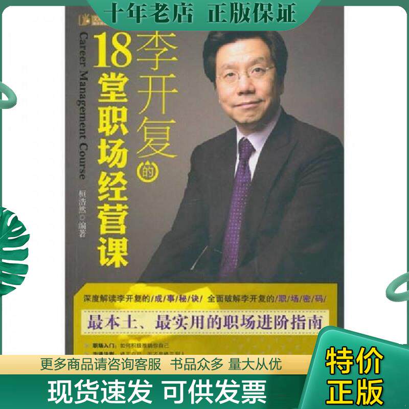 正版现货9787508059914 李开复的18堂职场经营课 恒浩然 华夏出版社