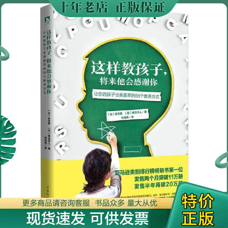 正版现货9787569913798 这样教孩子 将来他会感谢你 让你的孩子出类拔萃的55个教养方式 【日】)金武贵,【日】)南瓜夫人译者：朱悦